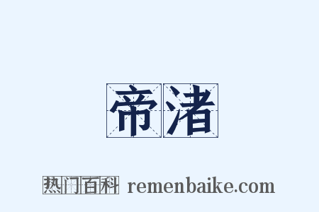 帝渚是什么意思的图片